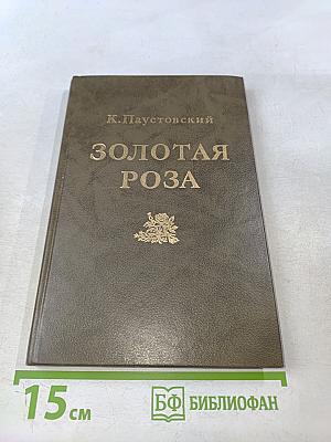 Золотая роза