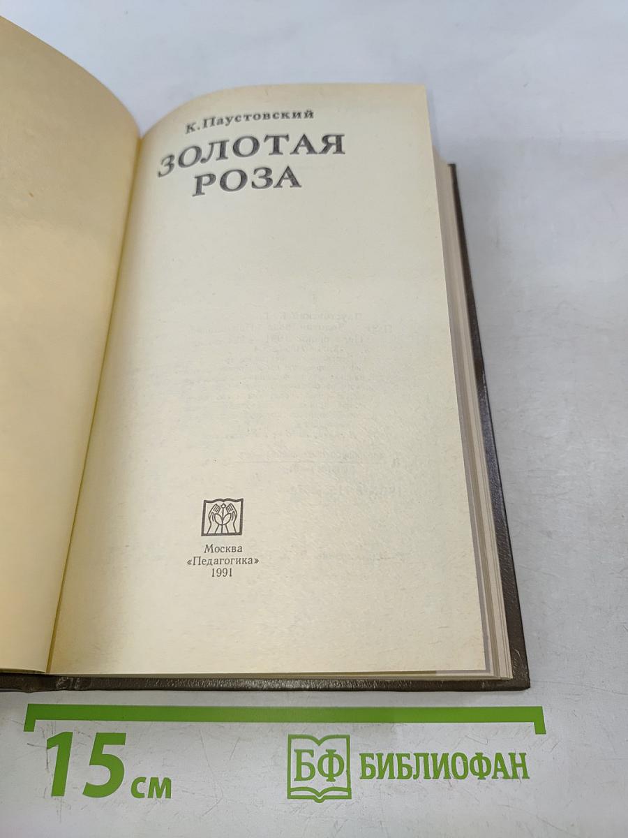 Золотая роза