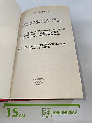 Как завоевывать друзей и оказывать влияние на людей. Как развивать уверенность в себе и влиять на людей путем публичных выступлений. Как перестать беспокоиться и начать жить