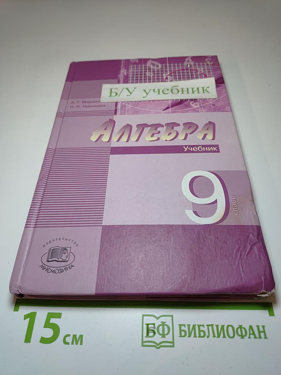 Алгебра. 9 класс. В двух частях. Часть 1. Учебник