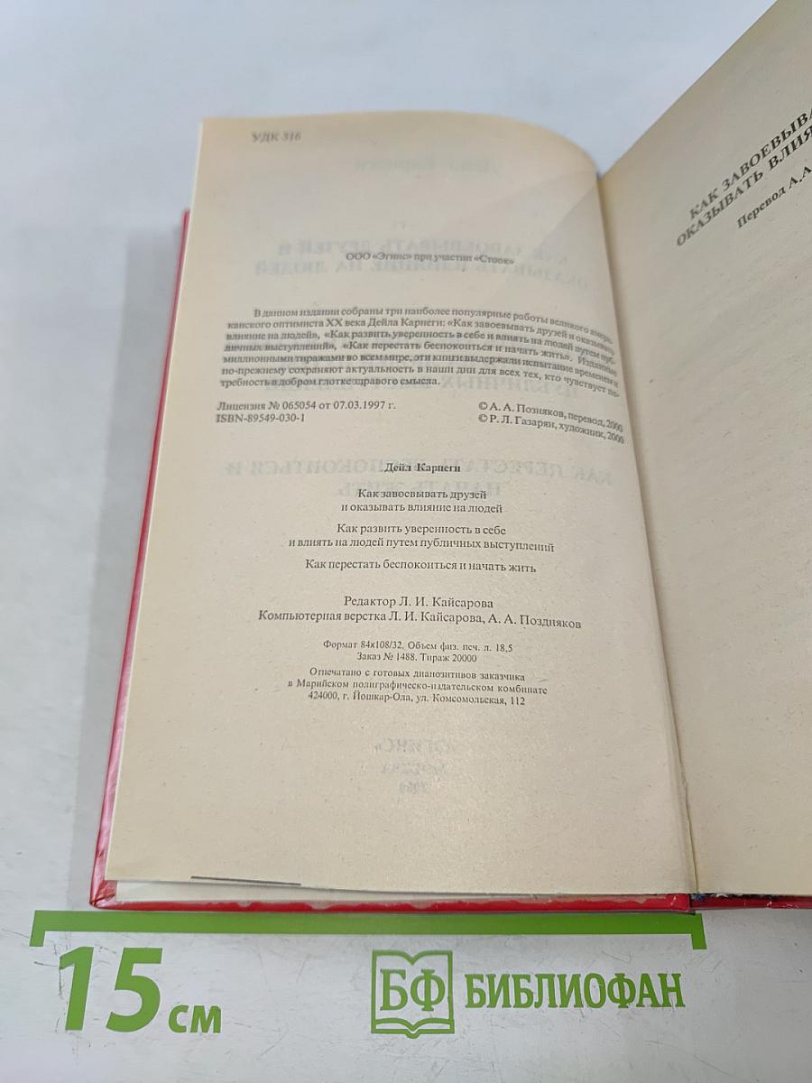 Как завоевывать друзей и оказывать влияние на людей. Как развивать уверенность в себе и влиять на людей путем публичных выступлений. Как перестать беспокоиться и начать жить