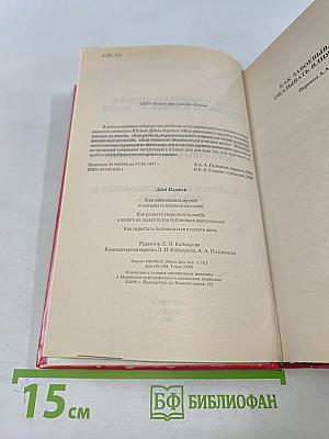 Как завоевывать друзей и оказывать влияние на людей. Как развивать уверенность в себе и влиять на людей путем публичных выступлений. Как перестать беспокоиться и начать жить