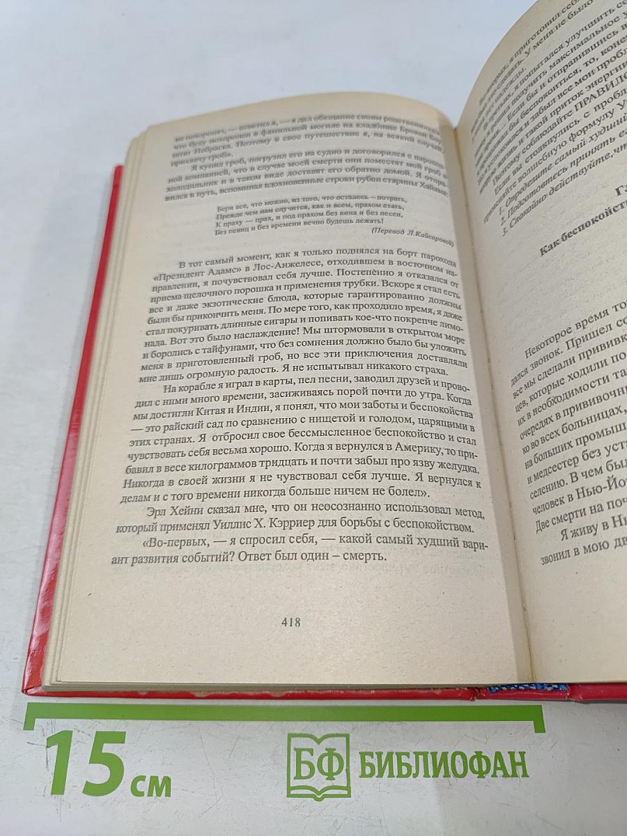 Как завоевывать друзей и оказывать влияние на людей. Как развивать уверенность в себе и влиять на людей путем публичных выступлений. Как перестать беспокоиться и начать жить