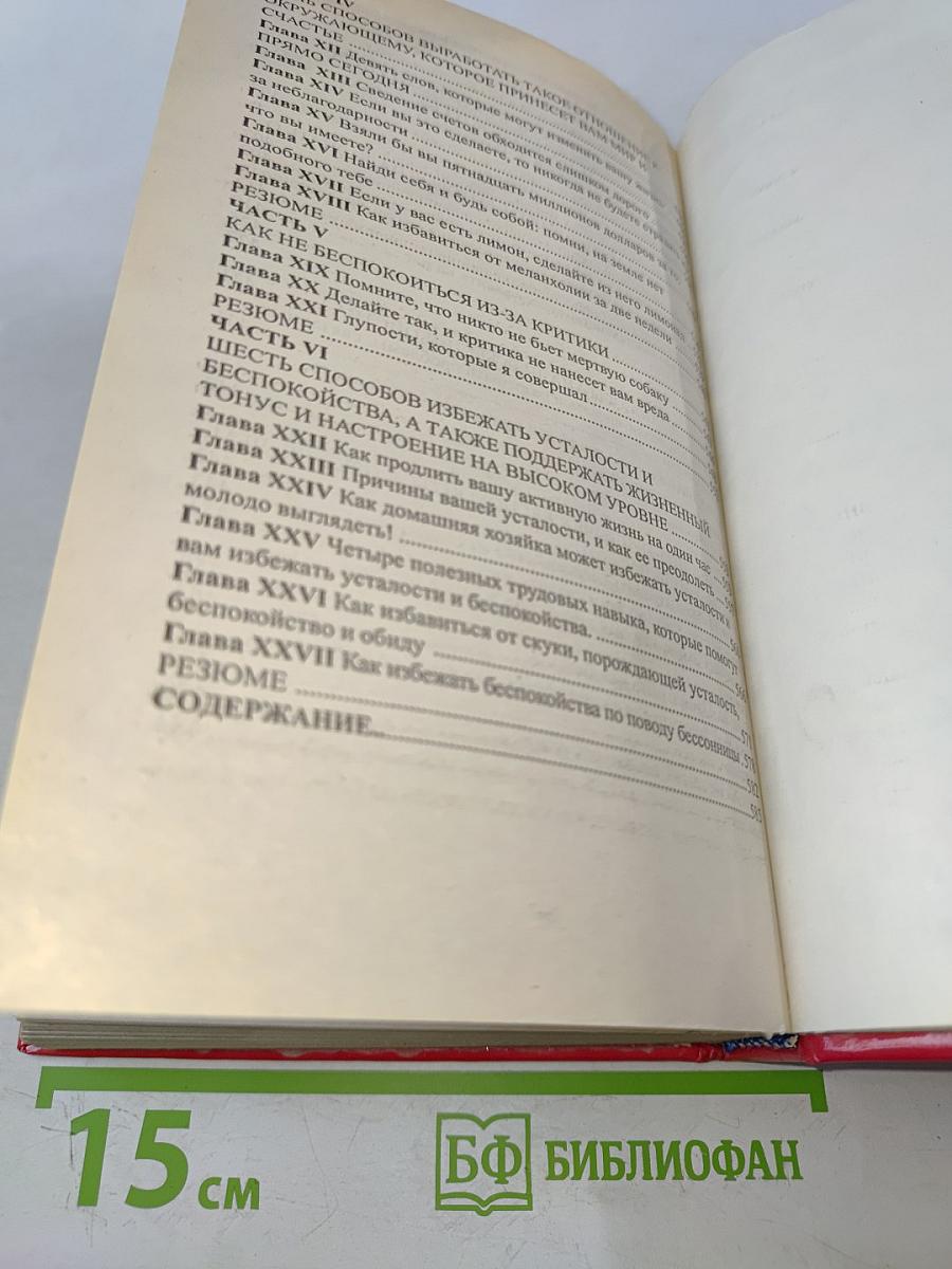 Как завоевывать друзей и оказывать влияние на людей. Как развивать уверенность в себе и влиять на людей путем публичных выступлений. Как перестать беспокоиться и начать жить