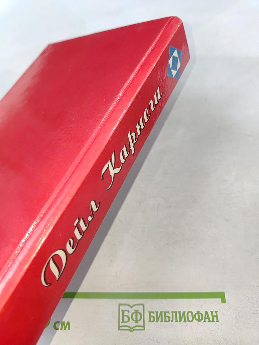 Как завоевывать друзей и оказывать влияние на людей. Как развивать уверенность в себе и влиять на людей путем публичных выступлений. Как перестать беспокоиться и начать жить