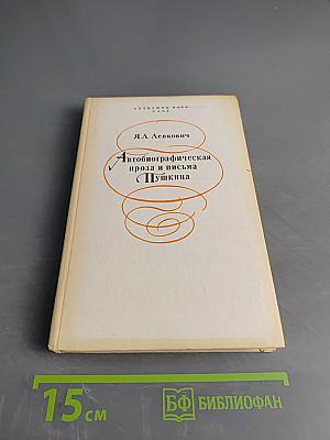 Автобиографическая проза и письма Пушкина