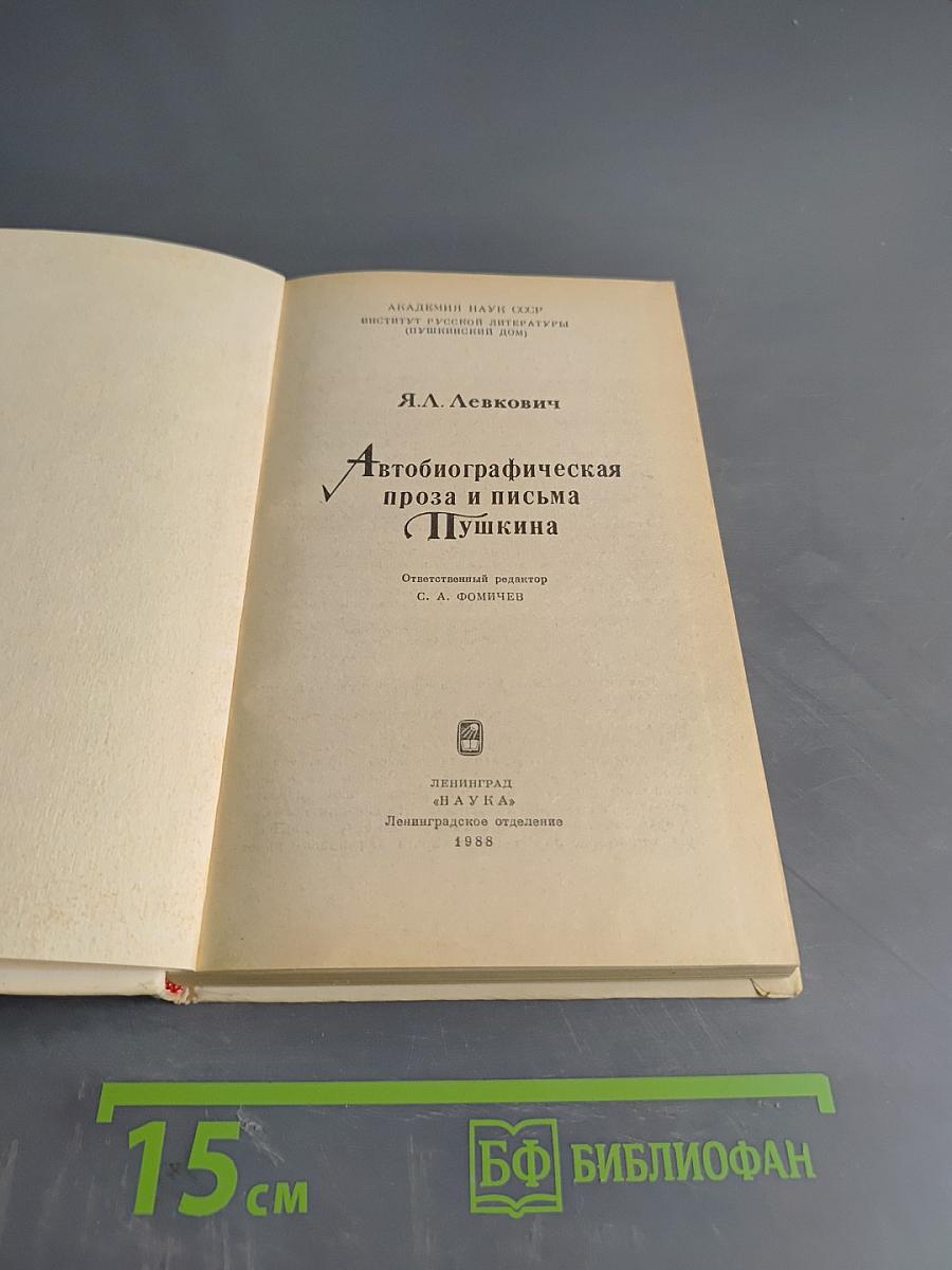 Автобиографическая проза и письма Пушкина