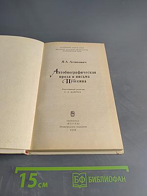 Автобиографическая проза и письма Пушкина