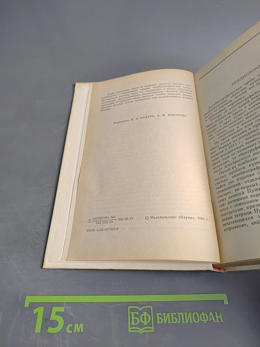 Автобиографическая проза и письма Пушкина