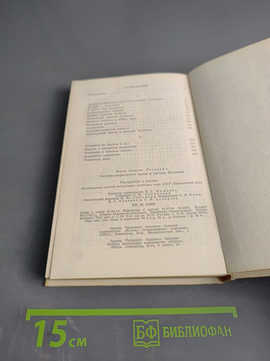 Автобиографическая проза и письма Пушкина