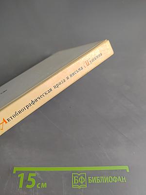 Автобиографическая проза и письма Пушкина