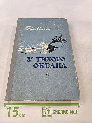 У тихого океана. Книга первая