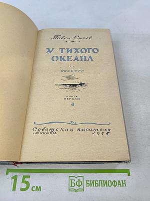 У тихого океана. Книга первая