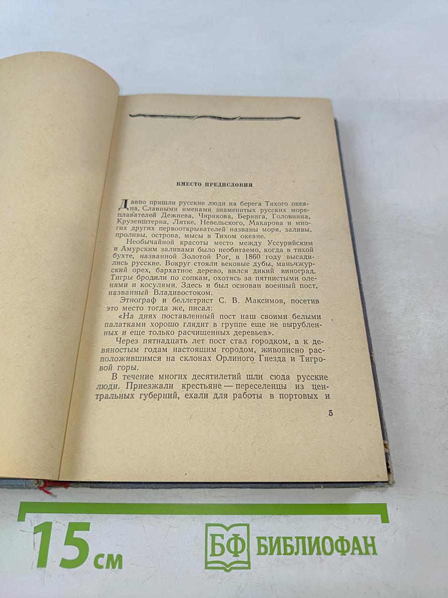 У тихого океана. Книга первая