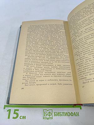 У тихого океана. Книга первая