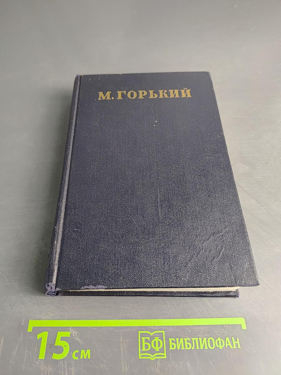 М. Горький. Статьи, речи, приветствия. Том 26