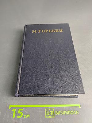 М. Горький. Статьи, речи, приветствия. Том 26