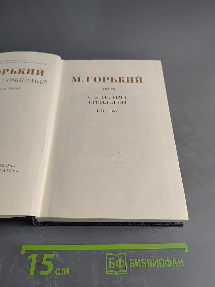 М. Горький. Статьи, речи, приветствия. Том 26