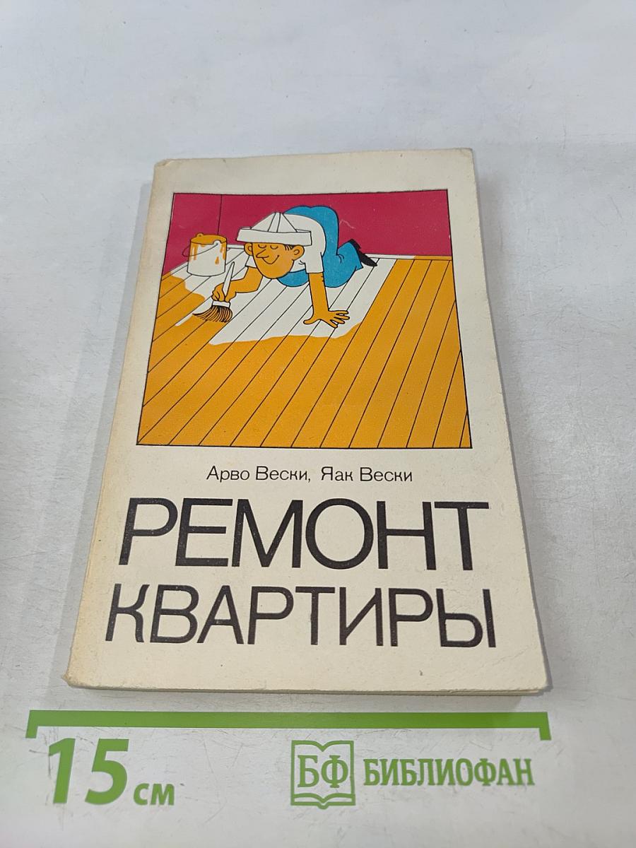 Ремонт квартиры