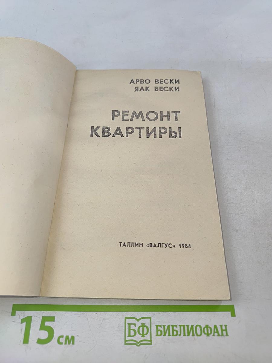 Ремонт квартиры