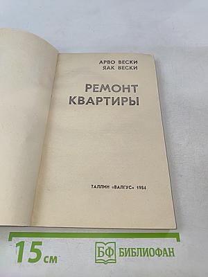 Ремонт квартиры