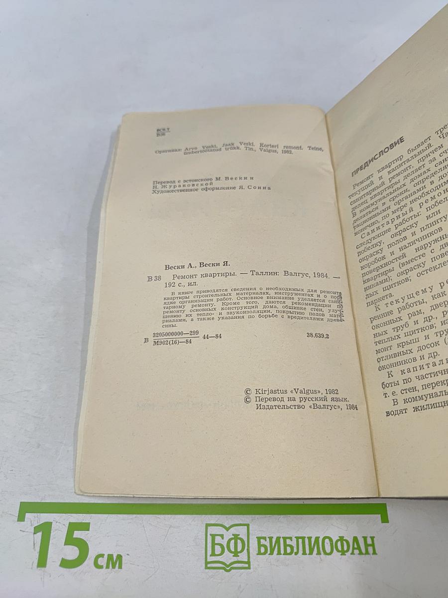 Ремонт квартиры