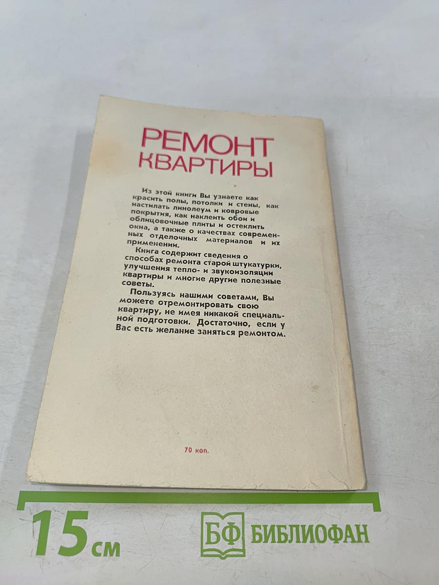 Ремонт квартиры