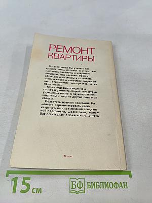 Ремонт квартиры