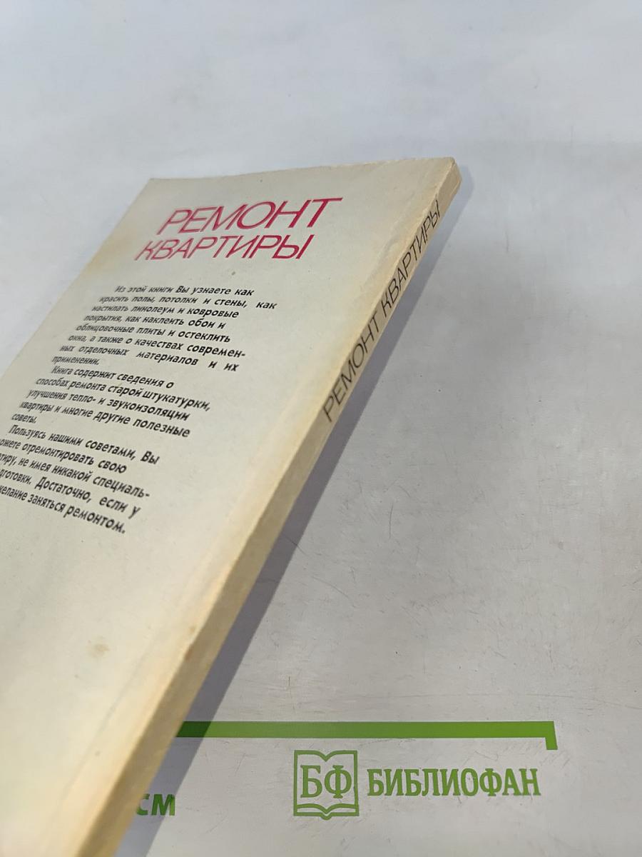 Ремонт квартиры