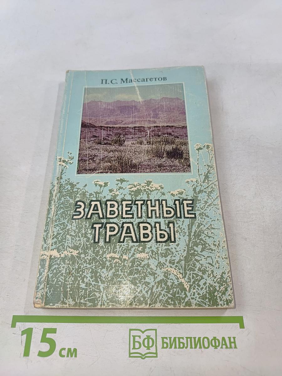 Заветные травы