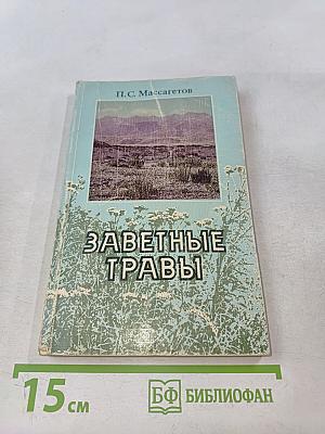 Заветные травы