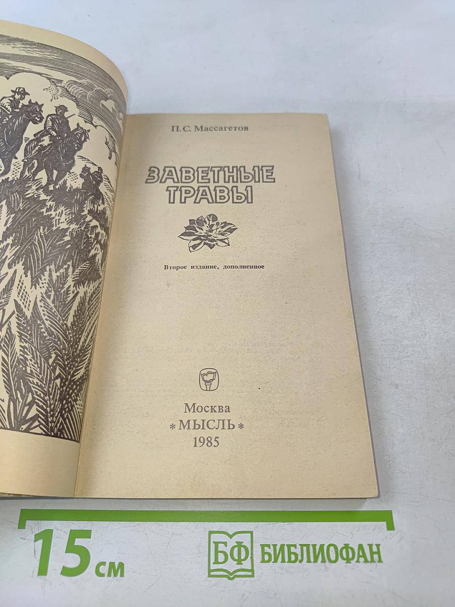 Заветные травы