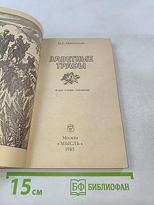Заветные травы