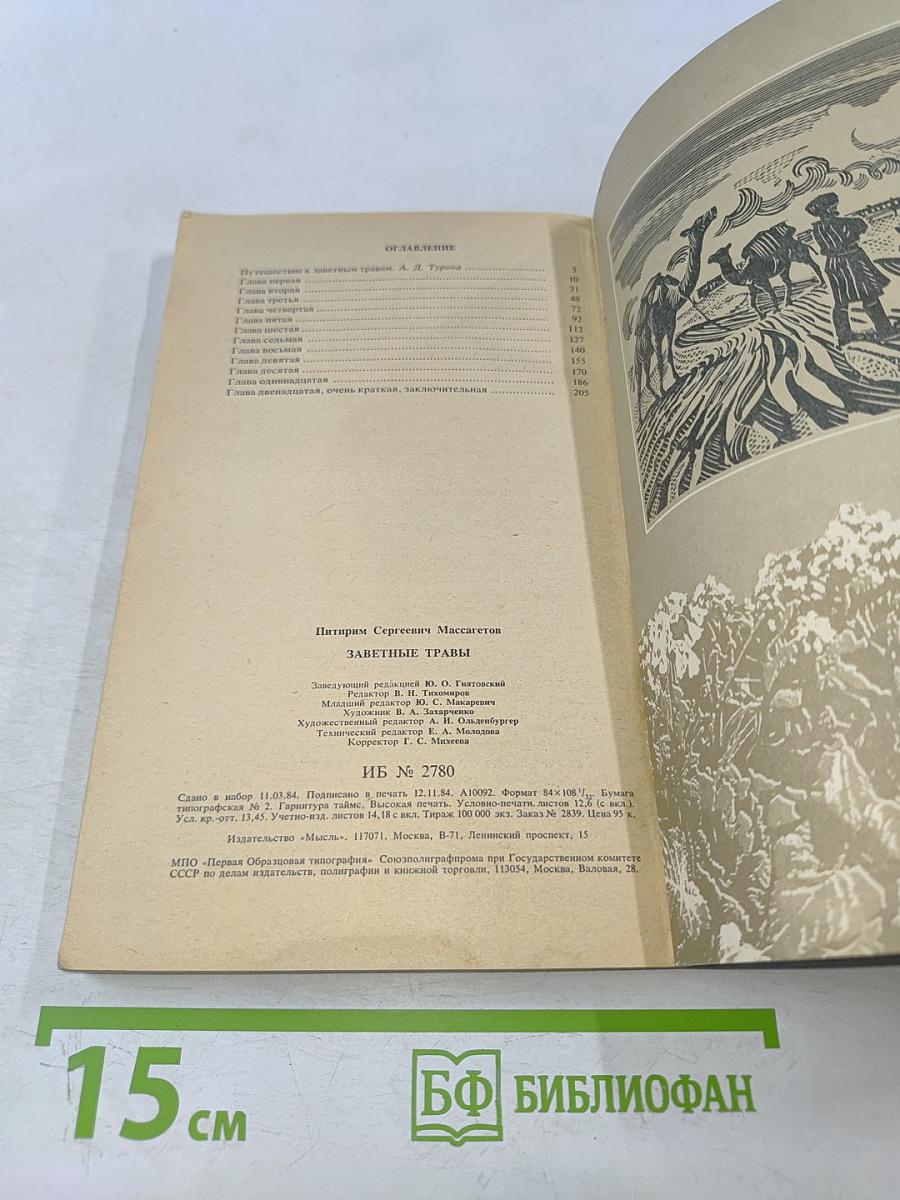 Заветные травы