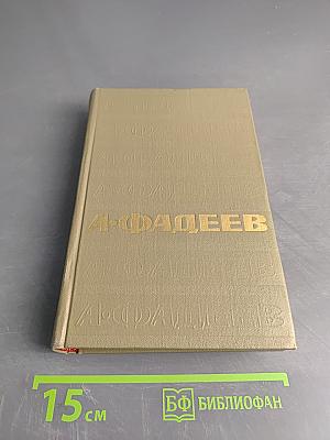 А. Фадеев. Собрание сочинений. Том пятый. Статьи и речи 1928-1947 гг.