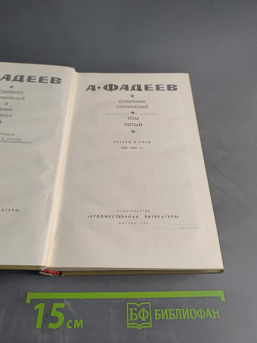 А. Фадеев. Собрание сочинений. Том пятый. Статьи и речи 1928-1947 гг.
