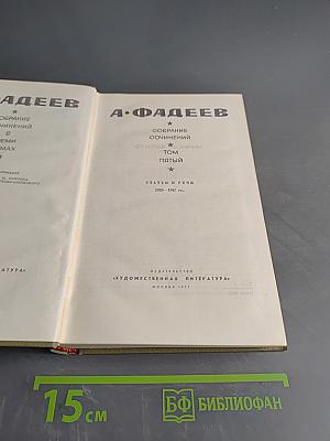 А. Фадеев. Собрание сочинений. Том пятый. Статьи и речи 1928-1947 гг.