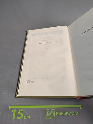 А. Фадеев. Собрание сочинений. Том пятый. Статьи и речи 1928-1947 гг.