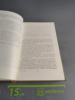 А. Фадеев. Собрание сочинений. Том пятый. Статьи и речи 1928-1947 гг.