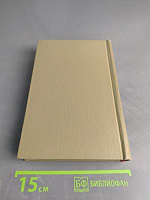 А. Фадеев. Собрание сочинений. Том пятый. Статьи и речи 1928-1947 гг.