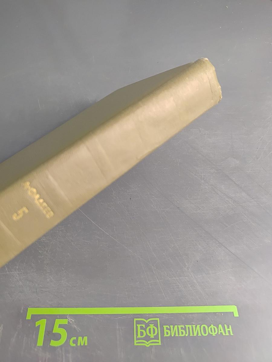 А. Фадеев. Собрание сочинений. Том пятый. Статьи и речи 1928-1947 гг.