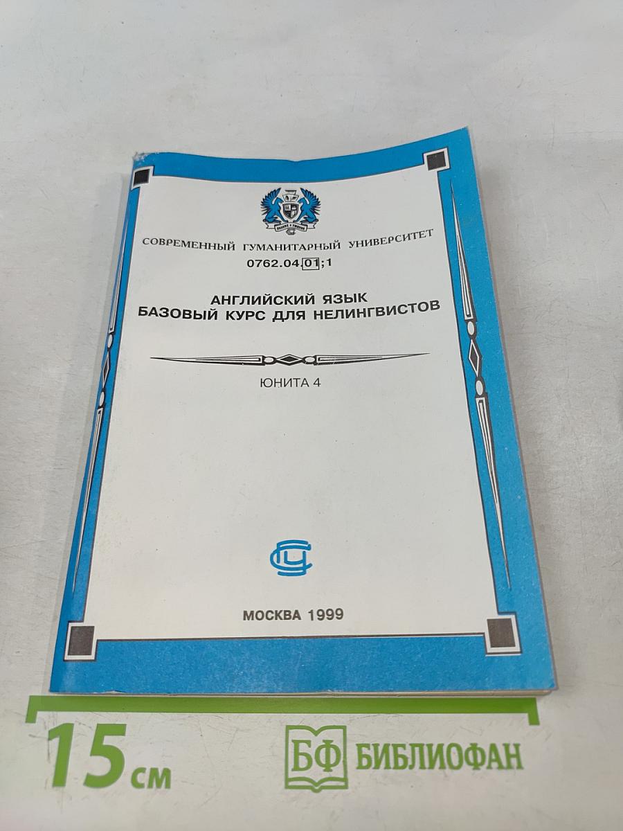 Английский язык. Базовый курс для нелингвистов. Юнита 4