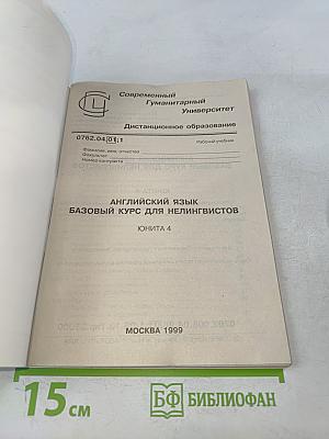 Английский язык. Базовый курс для нелингвистов. Юнита 4
