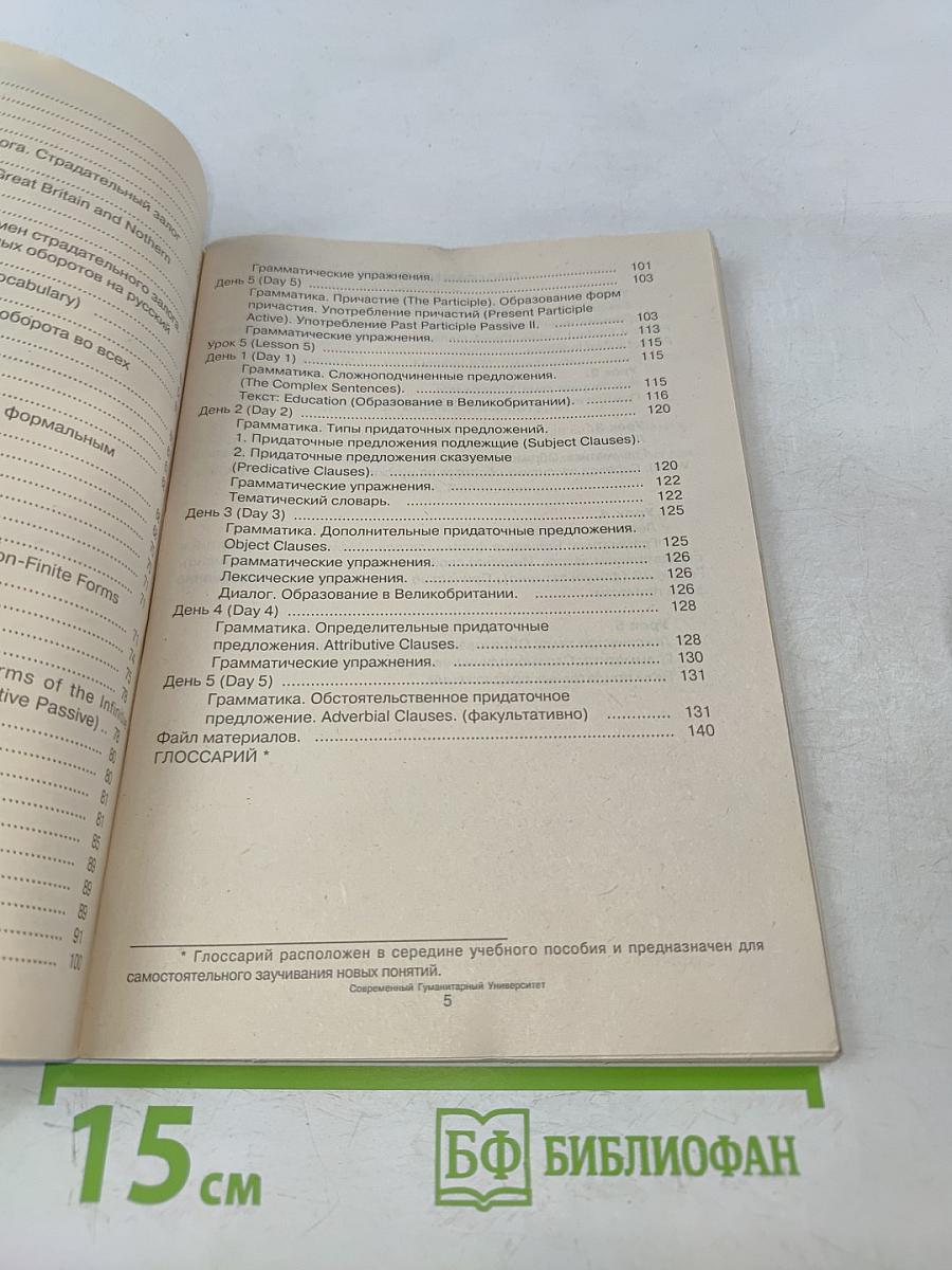 Английский язык. Базовый курс для нелингвистов. Юнита 4