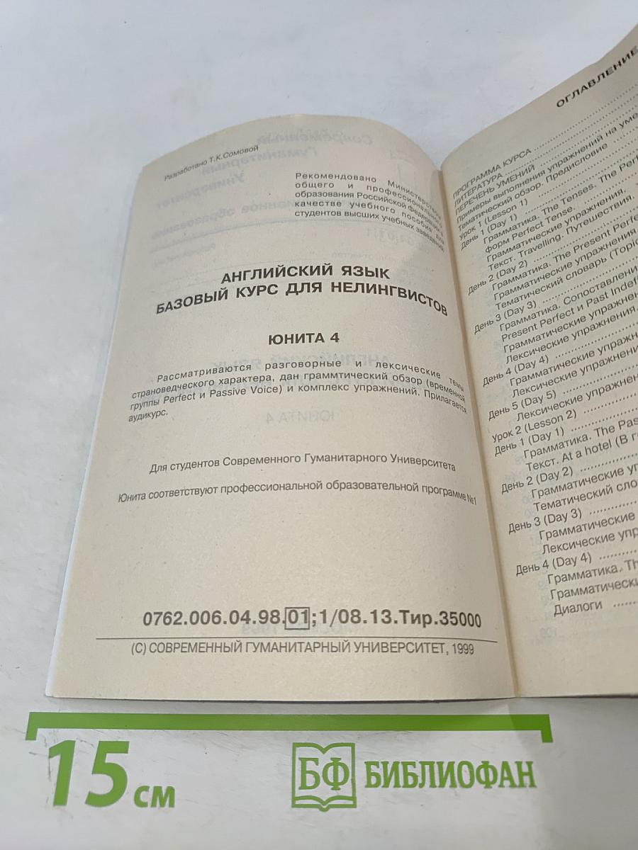 Английский язык. Базовый курс для нелингвистов. Юнита 4