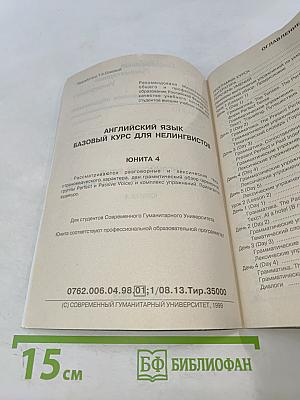 Английский язык. Базовый курс для нелингвистов. Юнита 4