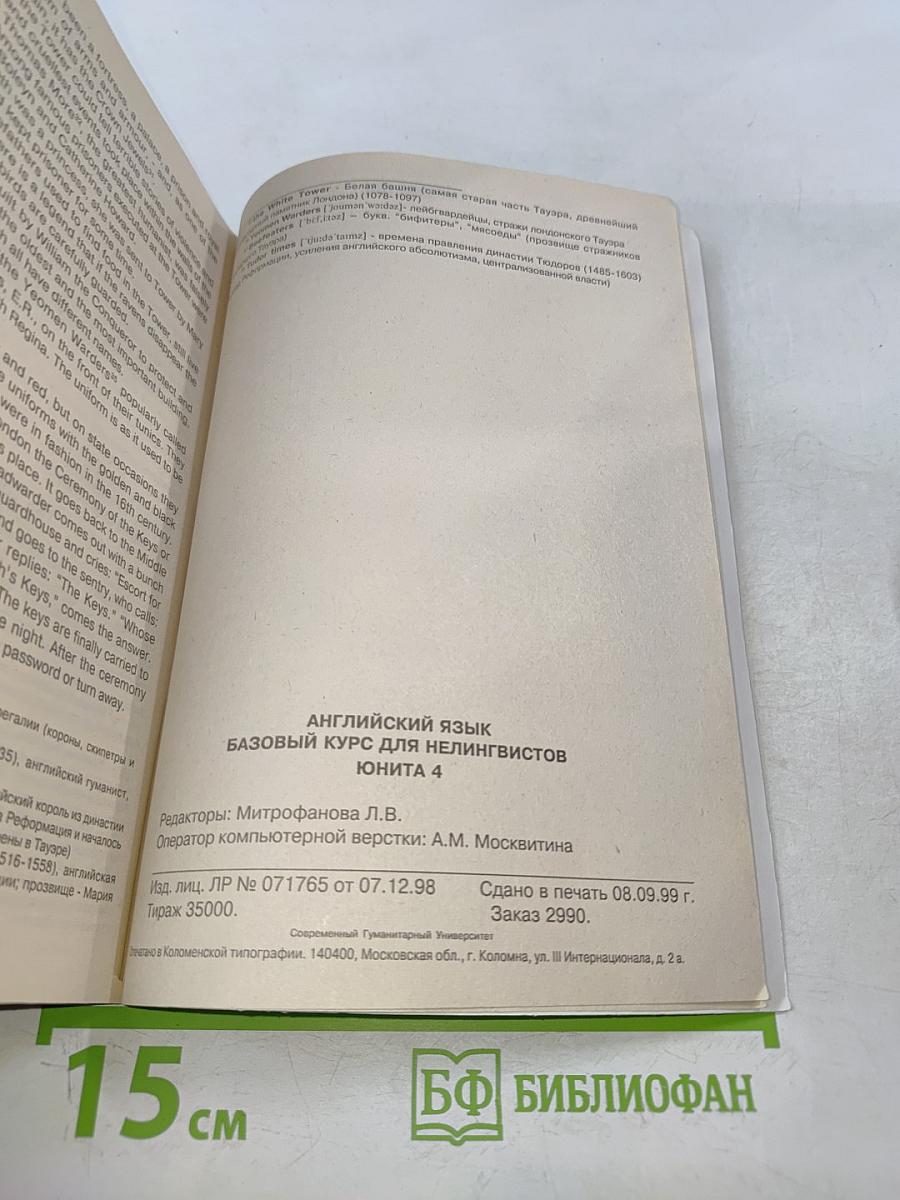 Английский язык. Базовый курс для нелингвистов. Юнита 4