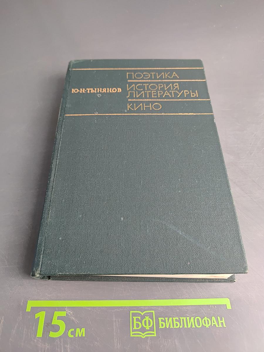 Поэтика. История литературы. Кино