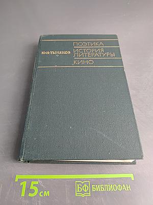 Поэтика. История литературы. Кино