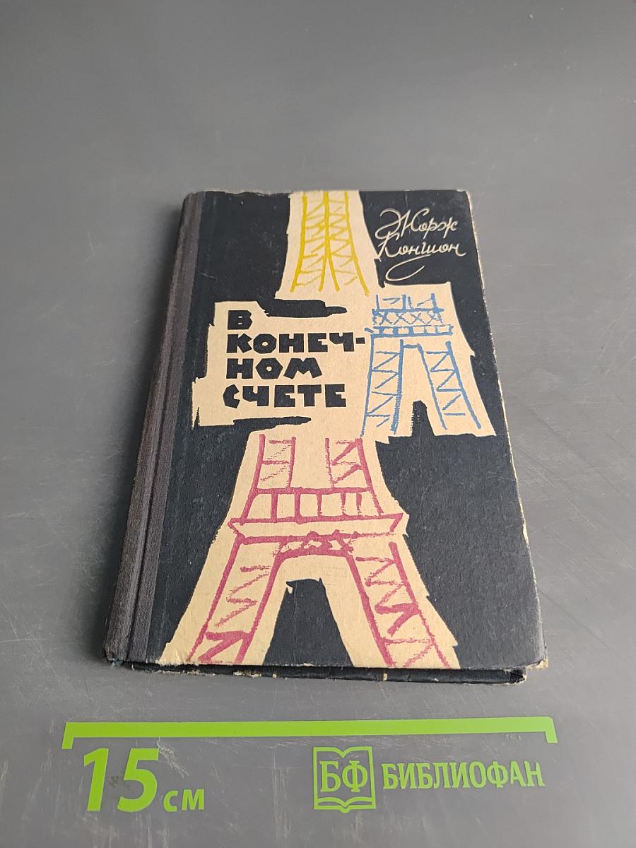 В конечном счете